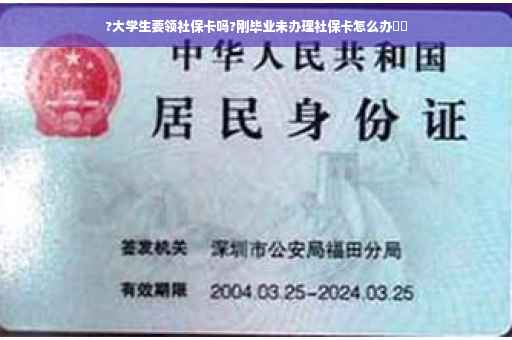 ?大学生要领社保卡吗?刚毕业未办理社保卡怎么办⚡️