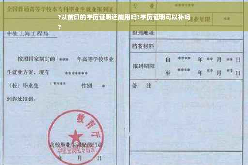 ?以前印的学历证明还能用吗?学历证明可以补吗
?