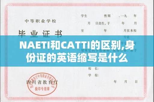 NAETI和CATTI的区别,身份证的英语缩写是什么