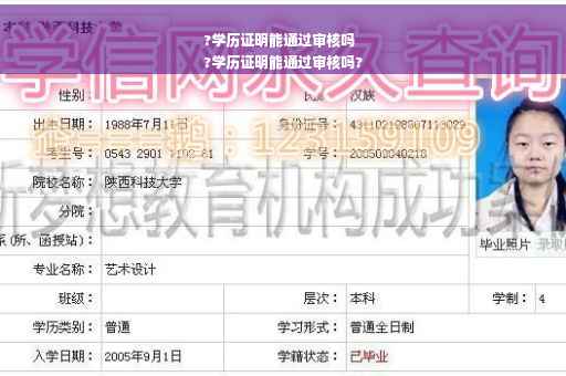 ?学历证明能通过审核吗
?学历证明能通过审核吗?