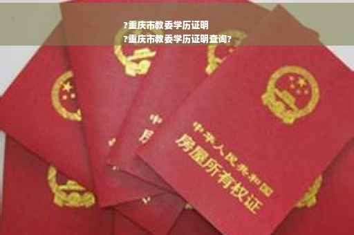 ?重庆市教委学历证明
?重庆市教委学历证明查询?