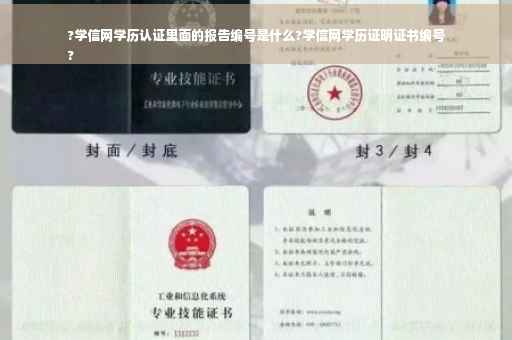 ?学信网学历认证里面的报告编号是什么?学信网学历证明证书编号
? ?学信网学历认证里面的报告编号是什么?学信网学历证明证书编号
?