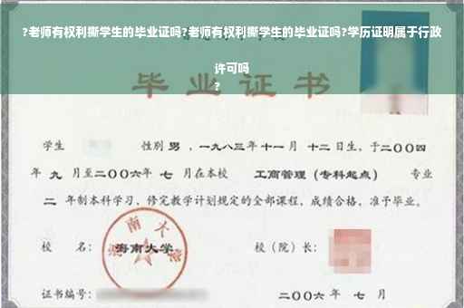 ?老师有权利撕学生的毕业证吗?老师有权利撕学生的毕业证吗?学历证明属于行政许可吗
?
