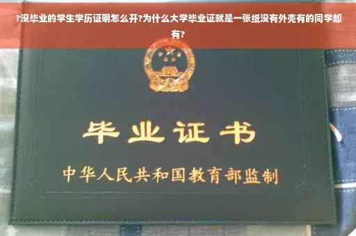 ?没毕业的学生学历证明怎么开?为什么大学毕业证就是一张纸没有外壳有的同学却有?