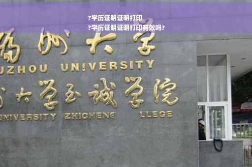?学历证明证明打印
?学历证明证明打印有效吗?