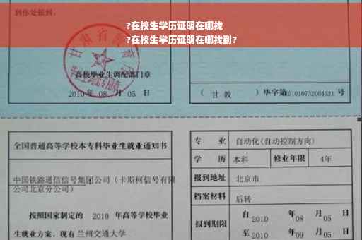 ?在校生学历证明在哪找
?在校生学历证明在哪找到?