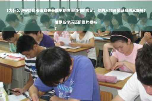 ?为什么说安德烈卡塔晓夫是俄罗斯油画创作的典范，他的人物肖像既熟悉又新鲜?俄罗斯学历证明图片模板
?