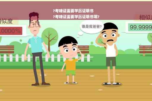 ?考啥证需要学历证明书
?考啥证需要学历证明书呢?