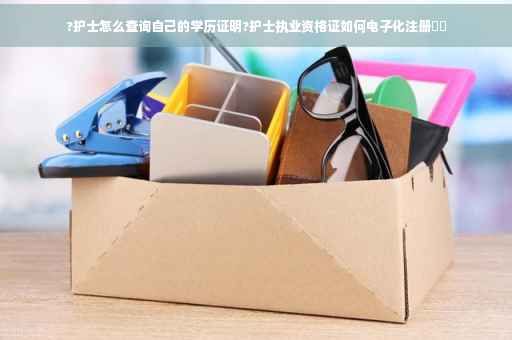 ?护士怎么查询自己的学历证明?护士执业资格证如何电子化注册⚡️
