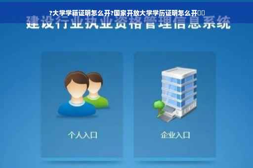 ?大学学籍证明怎么开?国家开放大学学历证明怎么开⚡️
