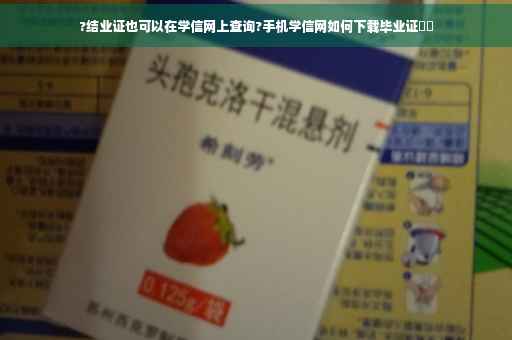 ?结业证也可以在学信网上查询?手机学信网如何下载毕业证⚡️