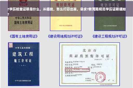 ?学历核查证明是什么，从哪找，怎么打印出来，急求?教育局规范学历证明通知
?