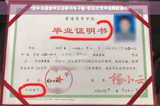 ?职中在哪查学历证明书电子版?职高文凭学信网能查吗?