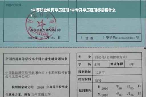?中等职业教育学历证明?中专开学历证明都需要什么
?