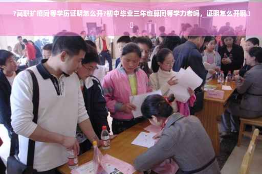 ?高职扩招同等学历证明怎么开?初中毕业三年也算同等学力者吗，证明怎么开啊⚡️