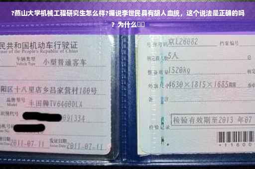 ?燕山大学机械工程研究生怎么样?据说李世民具有胡人血统，这个说法是正确的吗？为什么⚡️