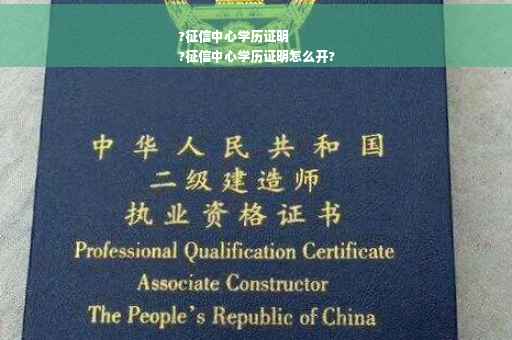 ?征信中心学历证明
?征信中心学历证明怎么开? ?征信中心学历证明
?征信中心学历证明怎么开?