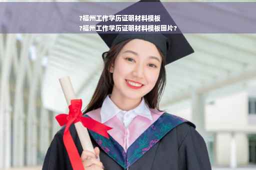 ?福州工作学历证明材料模板
?福州工作学历证明材料模板图片?