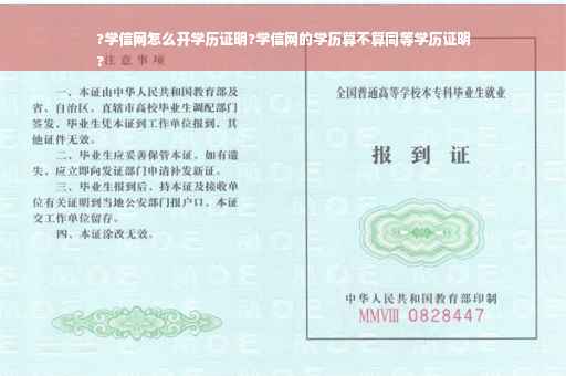 ?学信网怎么开学历证明?学信网的学历算不算同等学历证明
?