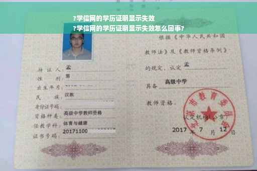 ?学信网的学历证明显示失效
?学信网的学历证明显示失效怎么回事?