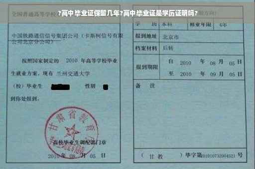?高中毕业证保留几年?高中毕业证是学历证明吗?