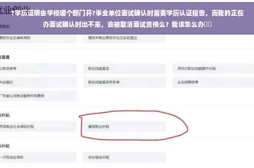 ?学历证明由学校哪个部门开?事业单位面试确认时需要学历认证报告，而我的正在办面试确认时出不来，会被取消面试资格么？我该怎么办⚡️