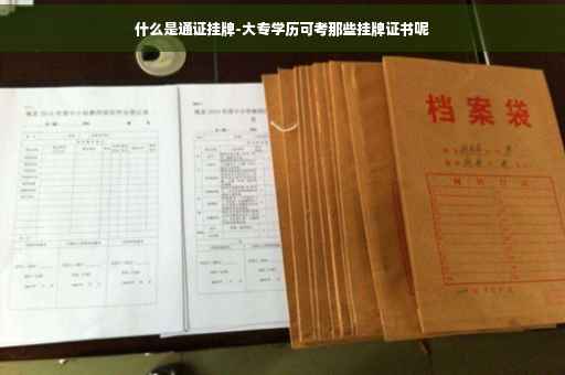 什么是通证挂牌-大专学历可考那些挂牌证书呢