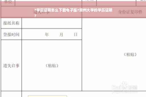 ?学历证明怎么下载电子版?贵州大学的学历证明
?