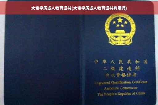 大专学历成人教育证书(大专学历成人教育证书有用吗)