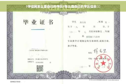 ?学信网怎么查自己的学历?怎么查自己的学历信息⚡️