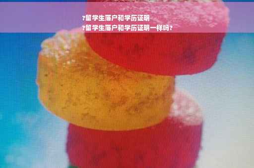 ?留学生落户和学历证明
?留学生落户和学历证明一样吗?