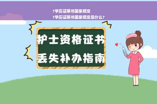 ?学历证明书国家规定
?学历证明书国家规定是什么?