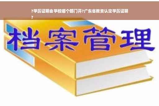 ?学历证明由学校哪个部门开?广东省教资认定学历证明
?
