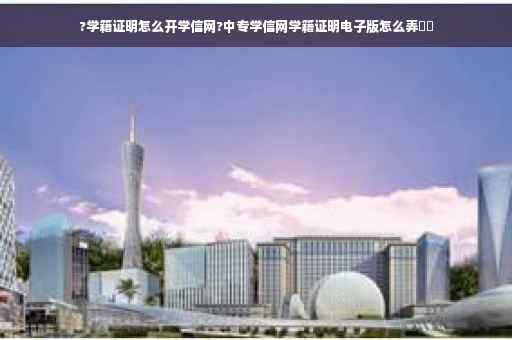 ?学籍证明怎么开学信网?中专学信网学籍证明电子版怎么弄⚡️