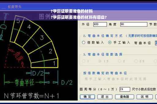 ?学历证明要准备的材料
?学历证明要准备的材料有哪些?