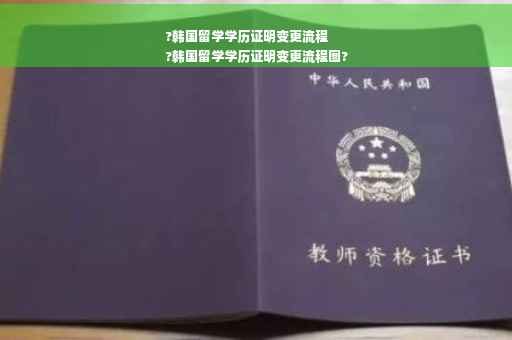 ?韩国留学学历证明变更流程
?韩国留学学历证明变更流程图?