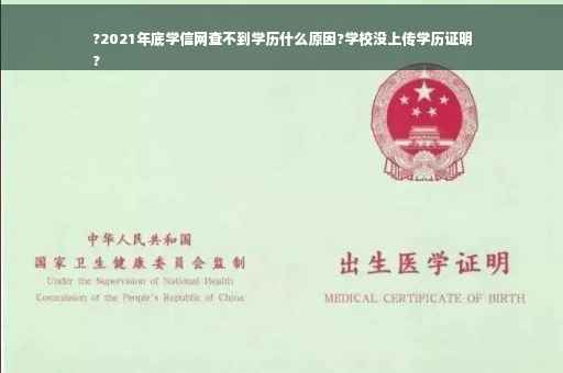 ?2021年底学信网查不到学历什么原因?学校没上传学历证明
?