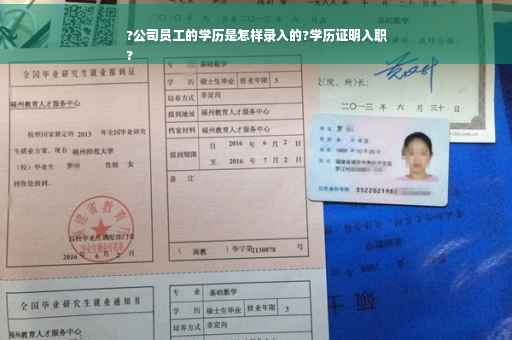 ?公司员工的学历是怎样录入的?学历证明入职
?