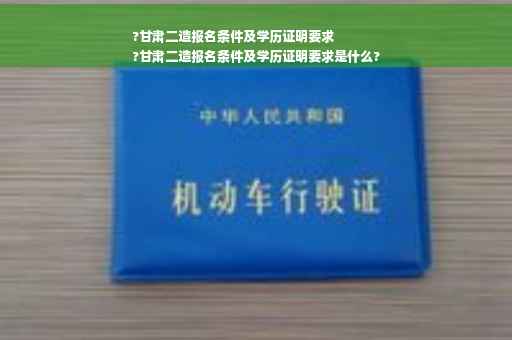 ?甘肃二造报名条件及学历证明要求
?甘肃二造报名条件及学历证明要求是什么?
