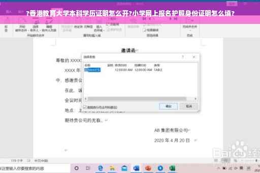 ?香港教育大学本科学历证明怎么开?小学网上报名护照身份证明怎么填?