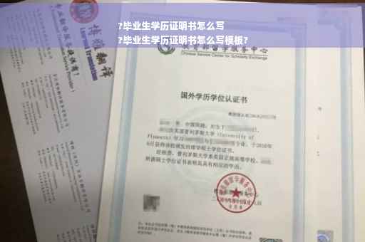 ?毕业生学历证明书怎么写
?毕业生学历证明书怎么写模板? ?毕业生学历证明书怎么写
?毕业生学历证明书怎么写模板?