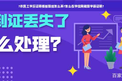?农民工学历证明模板图纸怎么弄?怎么在学信网截图学籍证明?