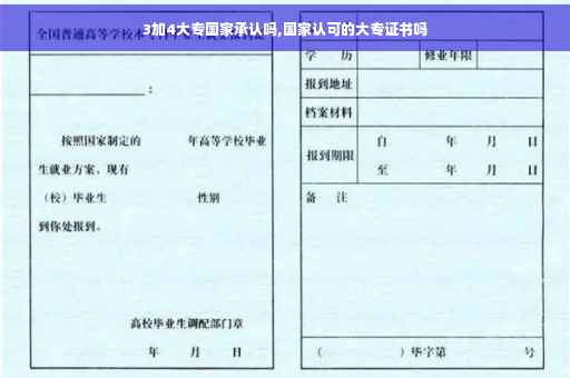 3加4大专国家承认吗,国家认可的大专证书吗