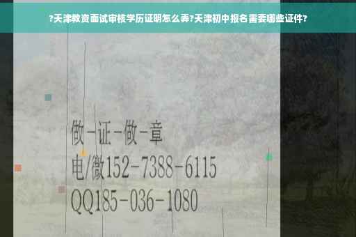 ?天津教资面试审核学历证明怎么弄?天津初中报名需要哪些证件?