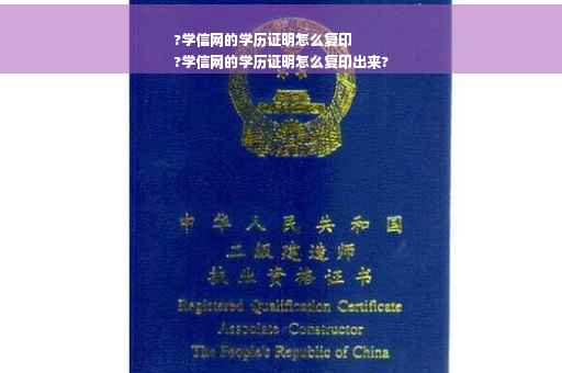 ?学信网的学历证明怎么复印
?学信网的学历证明怎么复印出来?