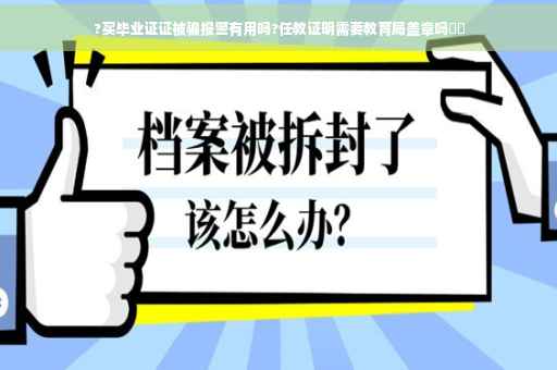 ?买毕业证证被骗报警有用吗?任教证明需要教育局盖章吗⚡️