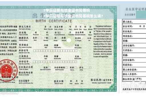?学历证明与毕业证书同等吗
?学历证明与毕业证书同等吗怎么填?