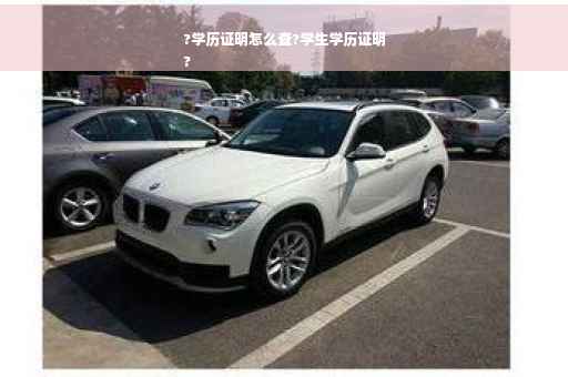 ?学历证明怎么查?学生学历证明
?