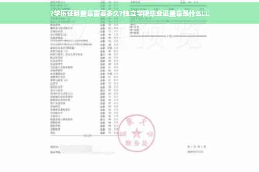 ?学历证明盖章需要多久?独立学院毕业证盖章是什么⚡️