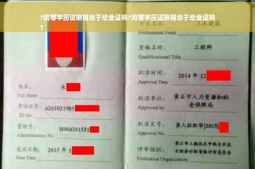 ?同等学历证明相当于毕业证吗?同等学历证明相当于毕业证吗
?